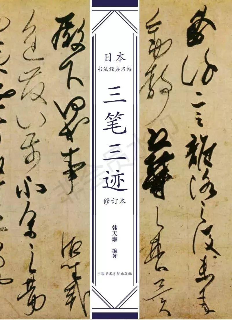 现场丨大唐书风影响下日本平安时期的三笔三迹讲座暨韩天雍教授新书