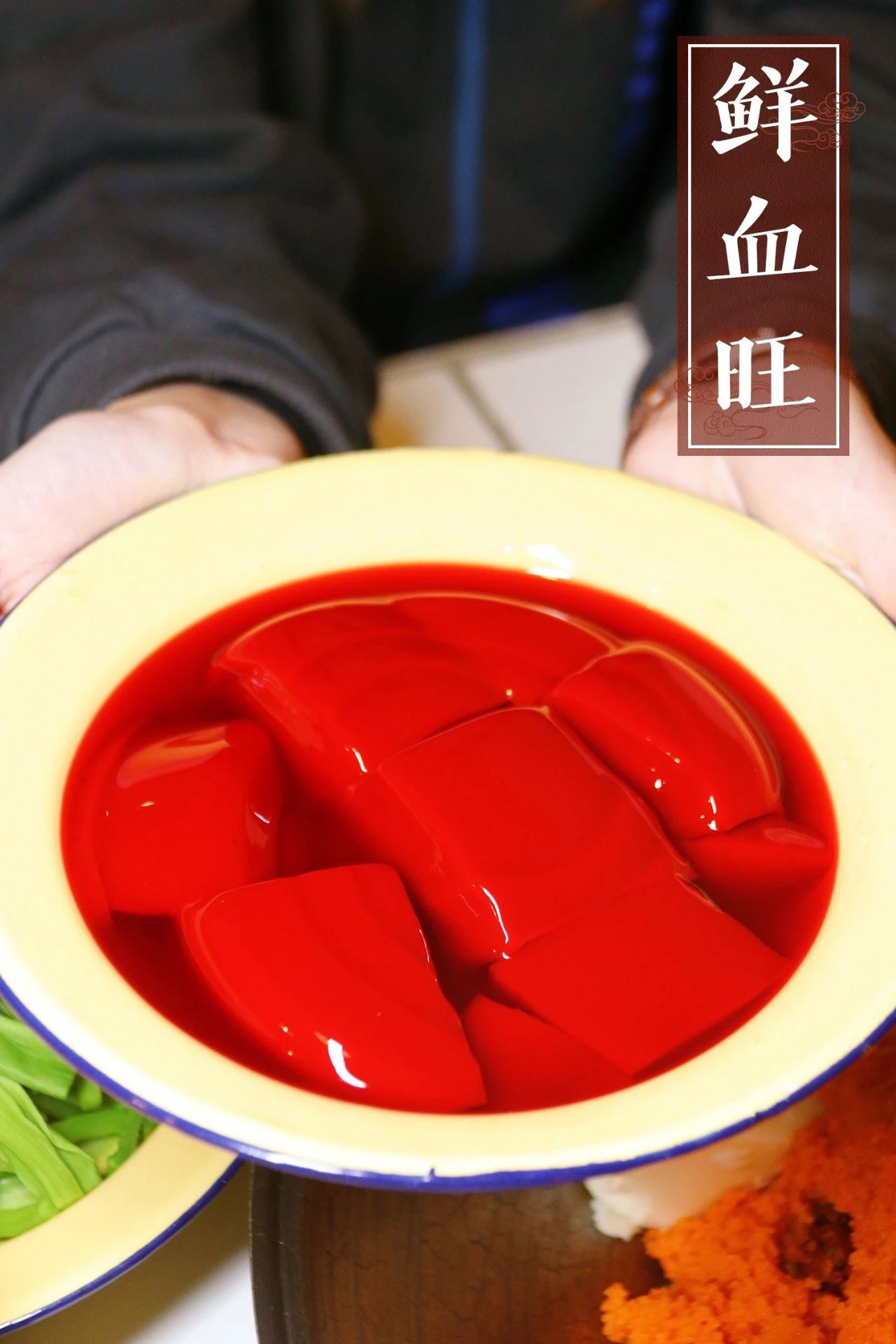 鲜血旺吃川锅当然要配上油碟!