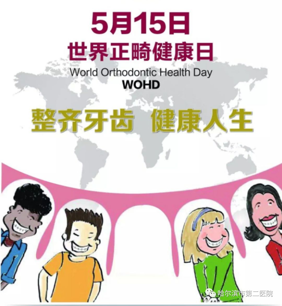 【活动】口腔健康与全身健康 哈尔滨市第二医院开展"世界正畸健康日"