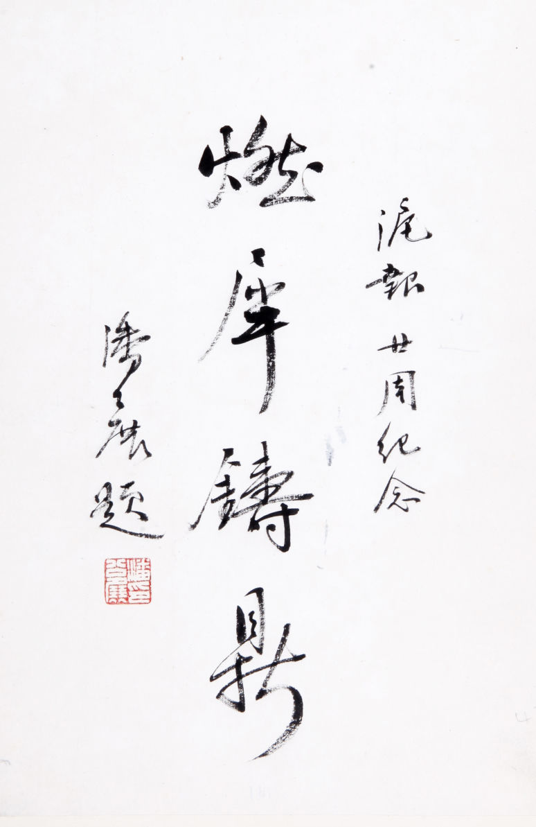 钤印"潘公展印"11潘公展题辞"燃犀铸鼎",钤印"潘公展印",潘公展,原名