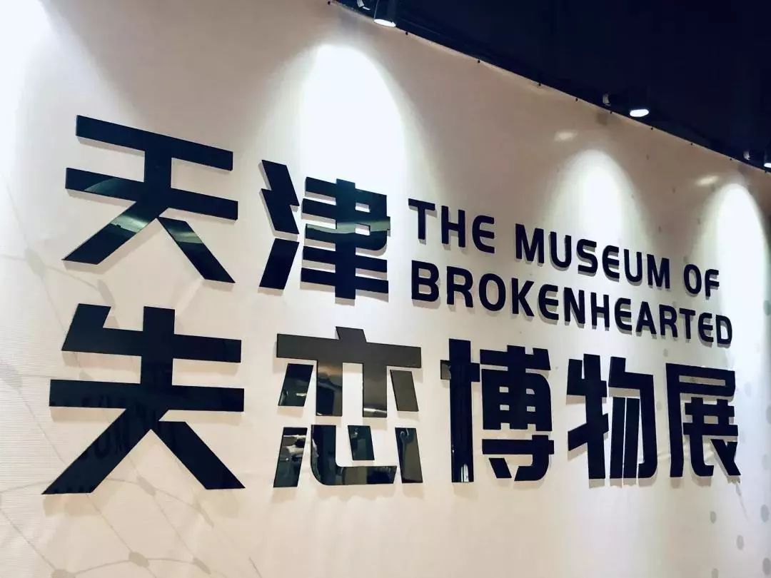 199元抢票网红失恋博物展来大天津啦你深爱过的ta现在在哪里