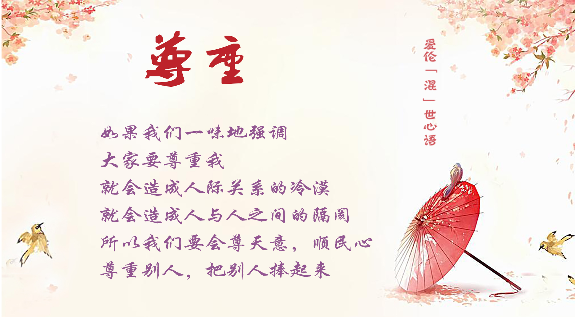 【爱伦"混"世心语】尊重