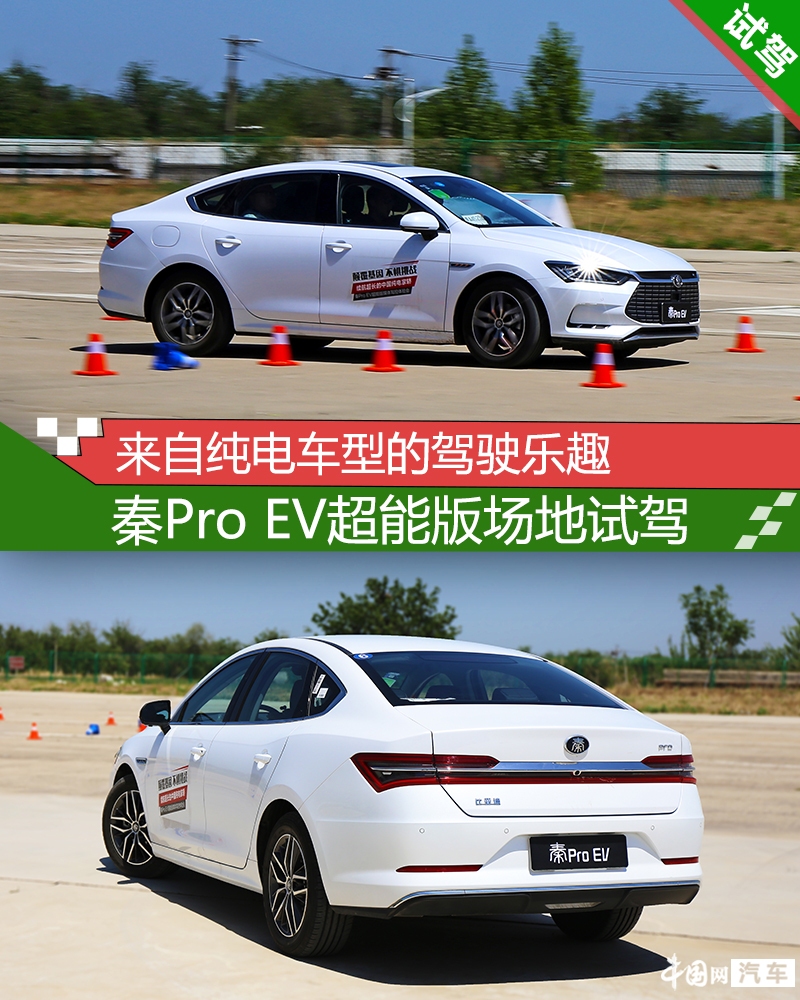 純電車型駕駛樂趣如何搶先場地試駕比亞迪秦proev超能版