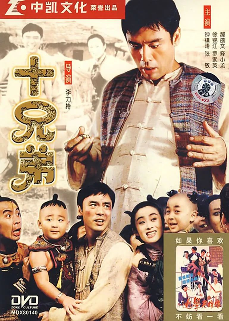 电影《十兄弟》,1995年