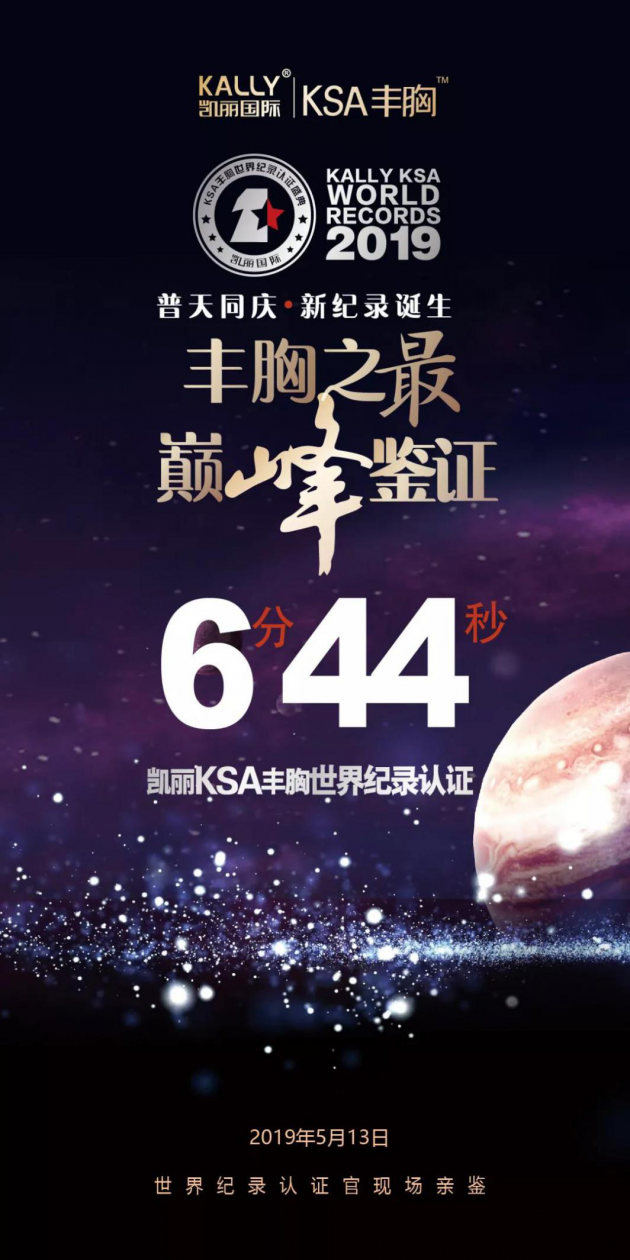6分44秒,凯丽ksa丰胸用技术向极致速度致敬