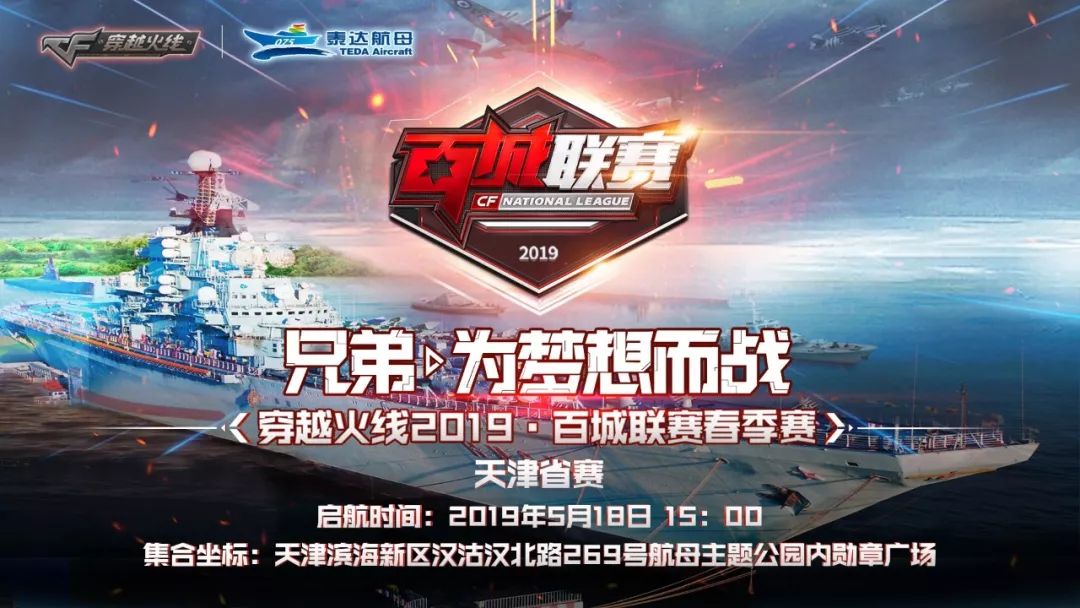 2019穿越火线百城联赛春季赛天津赛区决赛来啦_赛事