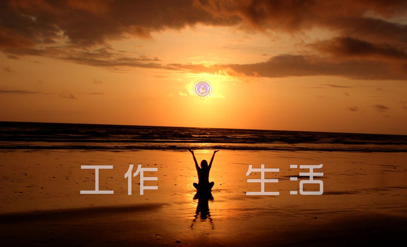 如何平衡工作和生活,只要做好这些就可以了!