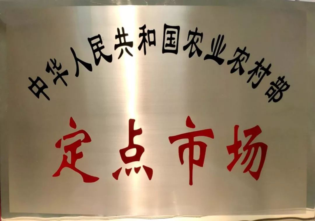 【喜报】河北新发地被农业农村部认定为定点市场