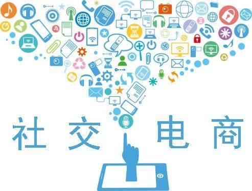 社交电商:达人带你穷根究底社交电商到底是什么(图1)