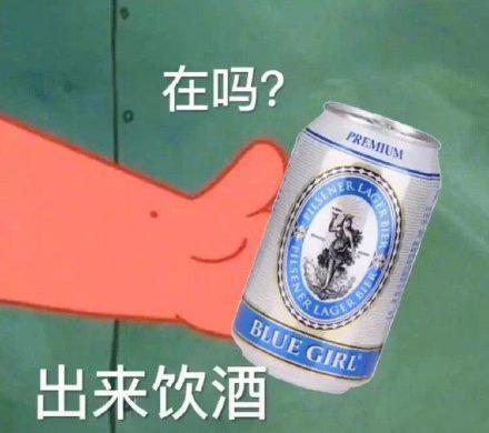 喝酒表情包出去喝一杯吗