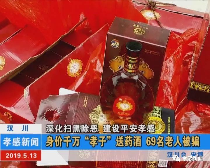 身价千万孝子送药酒69名老人被骗