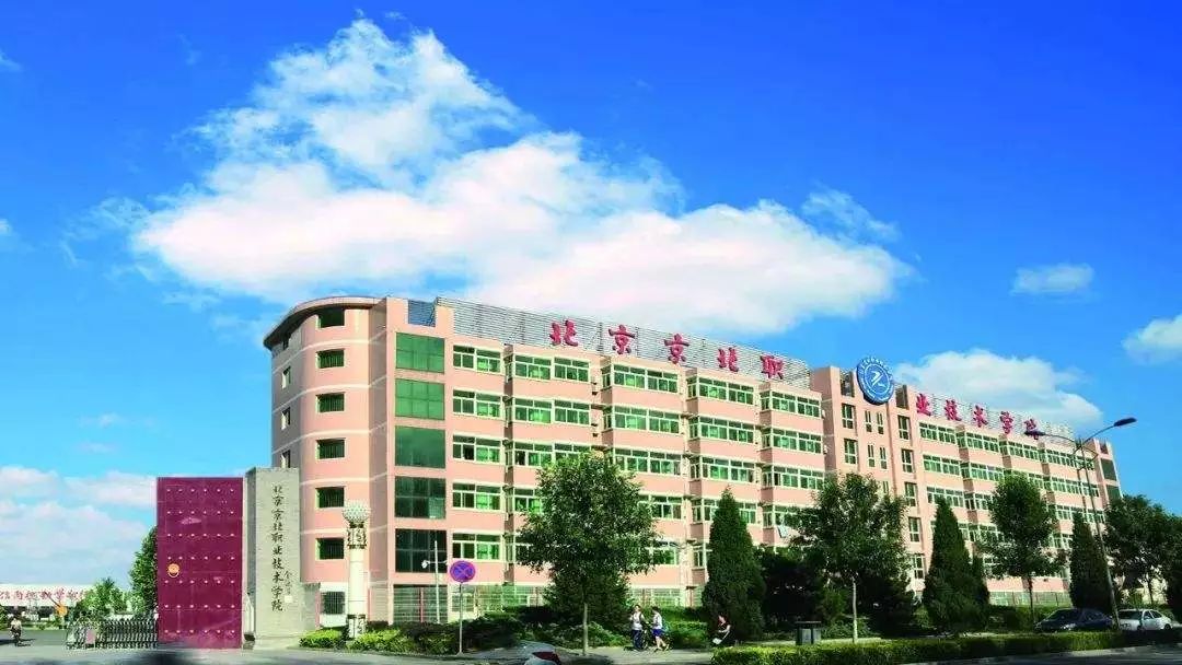 【招聘】北京京北职业技术学院2019年公开招聘教师公告