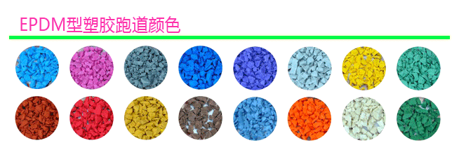 epdm塑胶场地在幼儿园运动地面小区儿童乐园地面