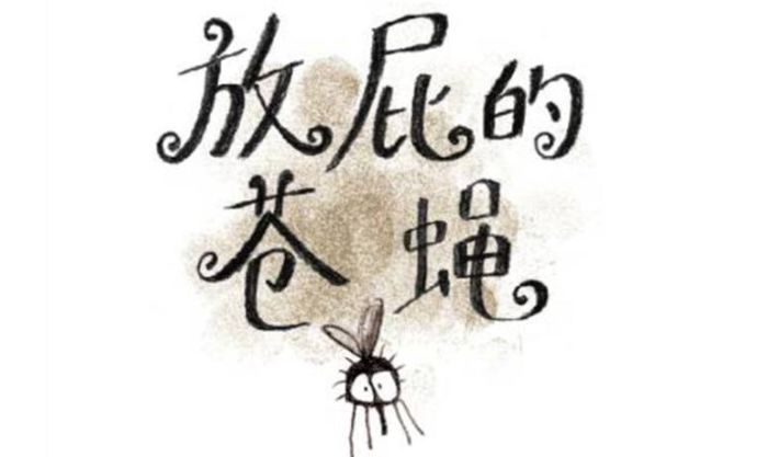 放屁的苍蝇童话版蝴蝶效应放飞孩子想象力