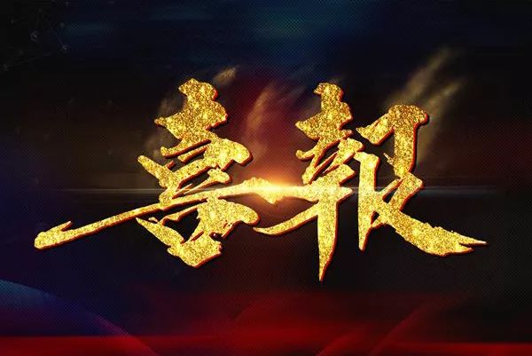 喜报祝贺我校学子在第二十届西湖区中小学电脑制作活动中获得佳绩