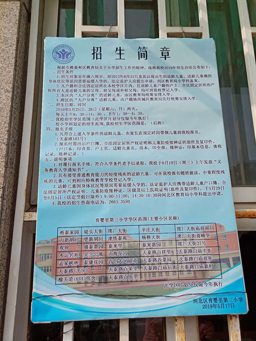 2019年天津市各区小学入学招生简章汇总