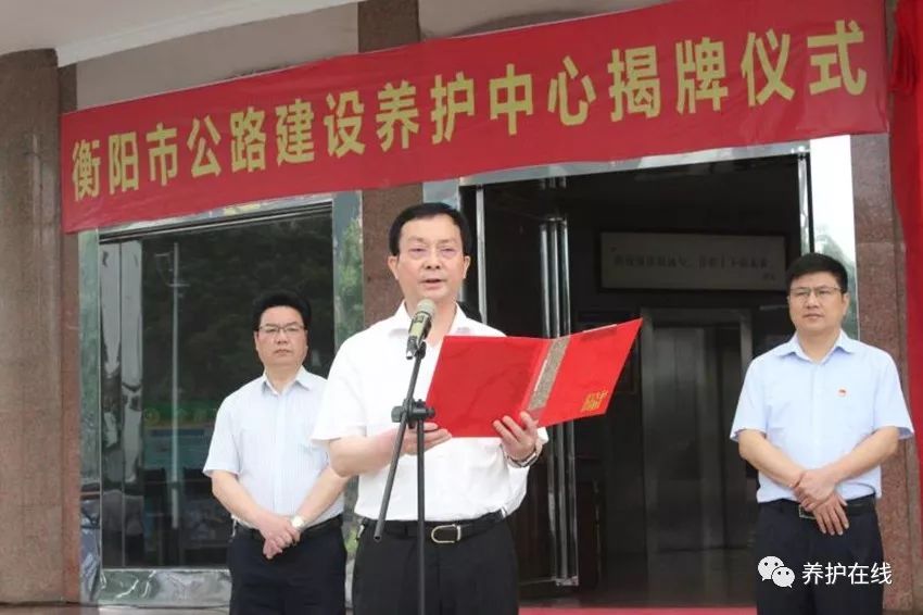 改革衡阳市公路建设养护中心揭牌成立