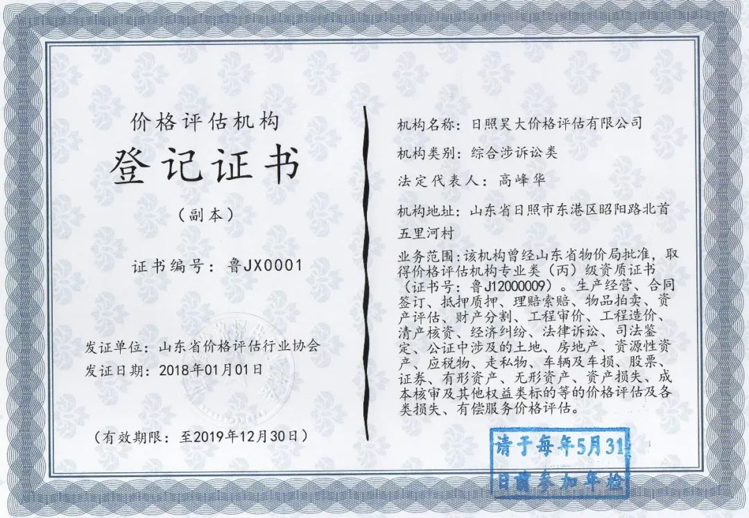 证书编号:鲁jx0001 发证单位:山东省价格评估行业协会原资质证书编号