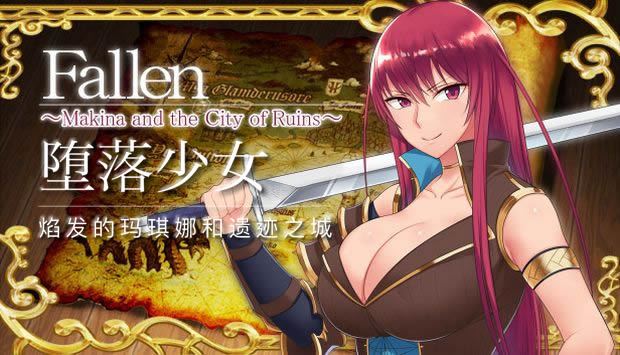 堕落少女 ~焰发的玛琪娜和遗迹之城~[简体中文]下载|反圣光补丁