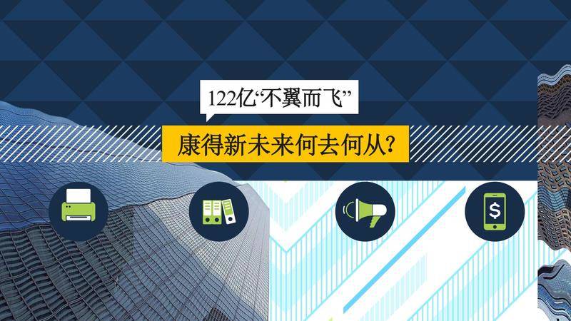 122亿不翼而飞投资者如何自救?_康得新