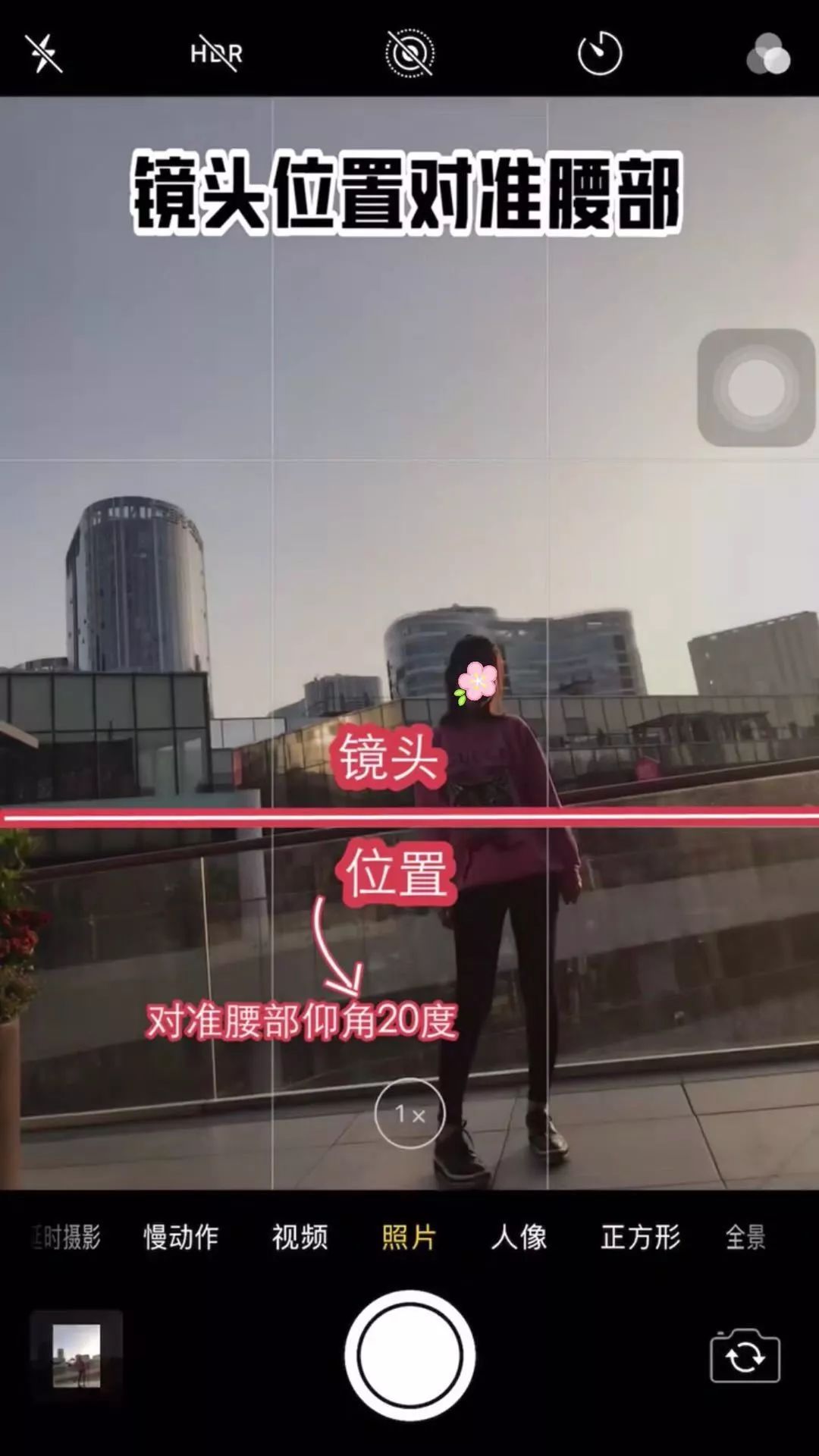 这样做的目的,是利用手机镜头边缘的广角,达到自然将腿拉长的效果!