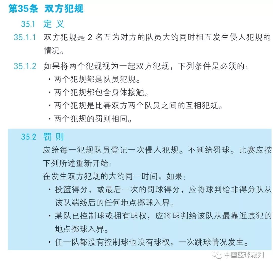 篮球规则2019中文版——第六章 犯规 [第35条:双方犯规]
