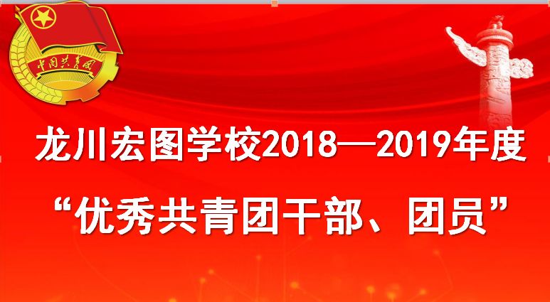 宏图学校举行五四表彰大会暨新团员入团宣誓仪式