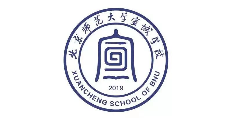 北京师范大学宣城学校图片