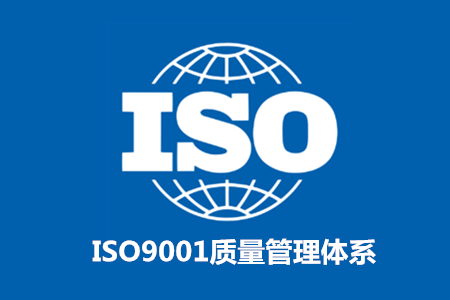 iso9001认证需要多久可以办下来
