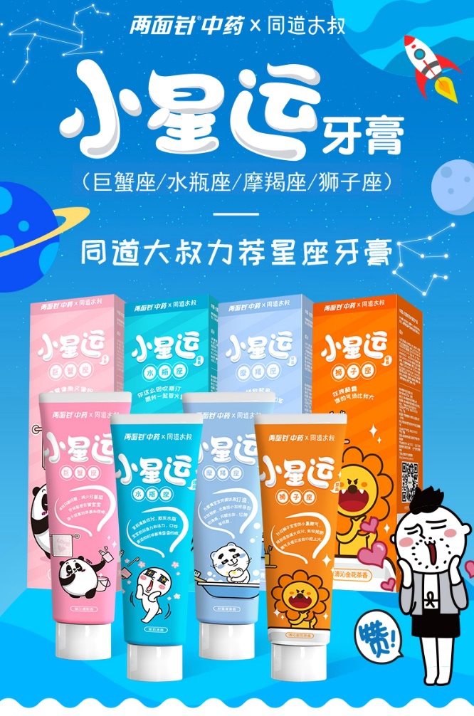 誰說中藥牙膏是長輩用的？兩面針小星運第一個不服
