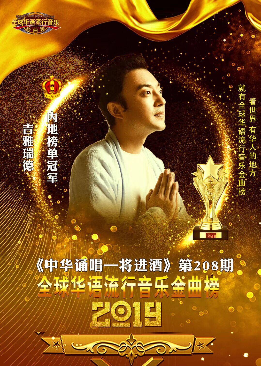 吉雅瑞德荣获全球华语流行音乐金曲榜208期内地冠军