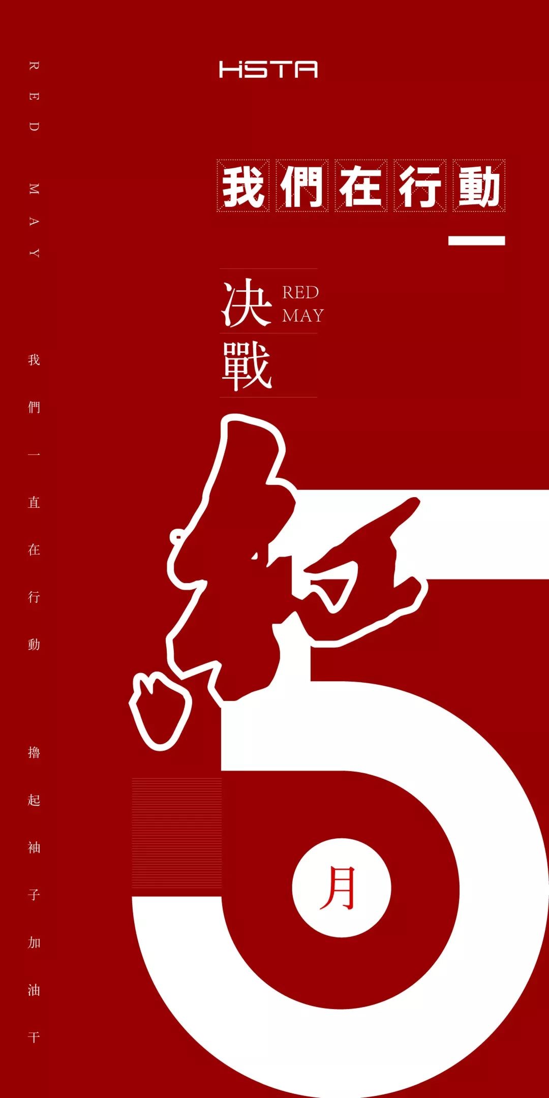 海一化成红五月记事簿