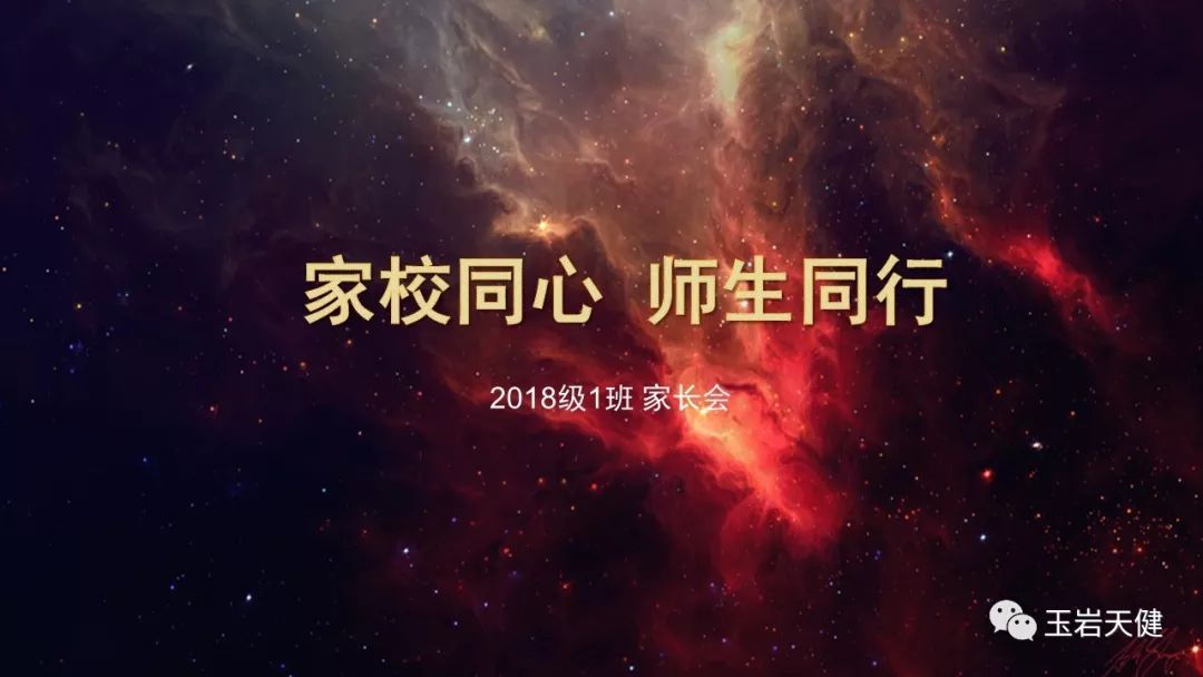 家校同心师生同行│记玉岩天健实验学校2018级家长会