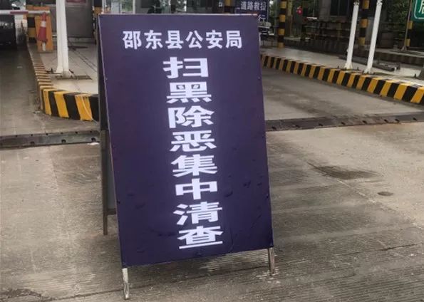 扫黑除恶│廉桥收费站积极配合邵东公安局开展扫黑除恶专项斗争