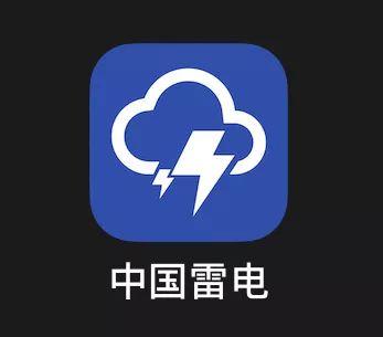 能! 中国雷电app上线啦