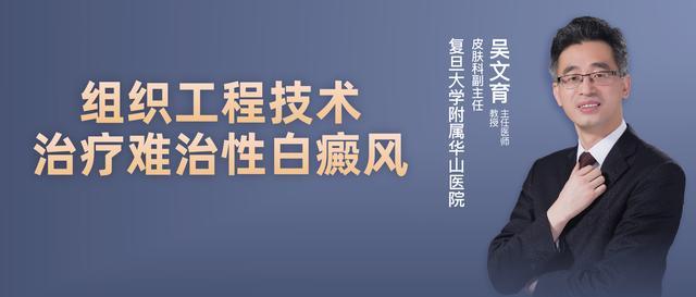 直播预告丨吴文育组织工程技术治疗难治性白癜风