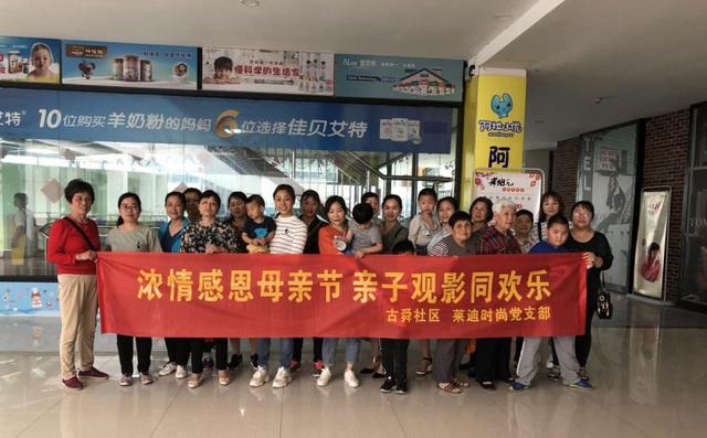 古舜社区团支部举办浓情感恩母亲节亲子观影同欢乐观影活动