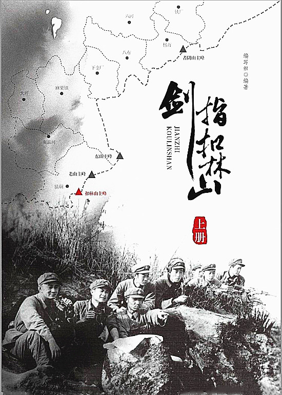 战争题材著作剑指扣林山即将出版