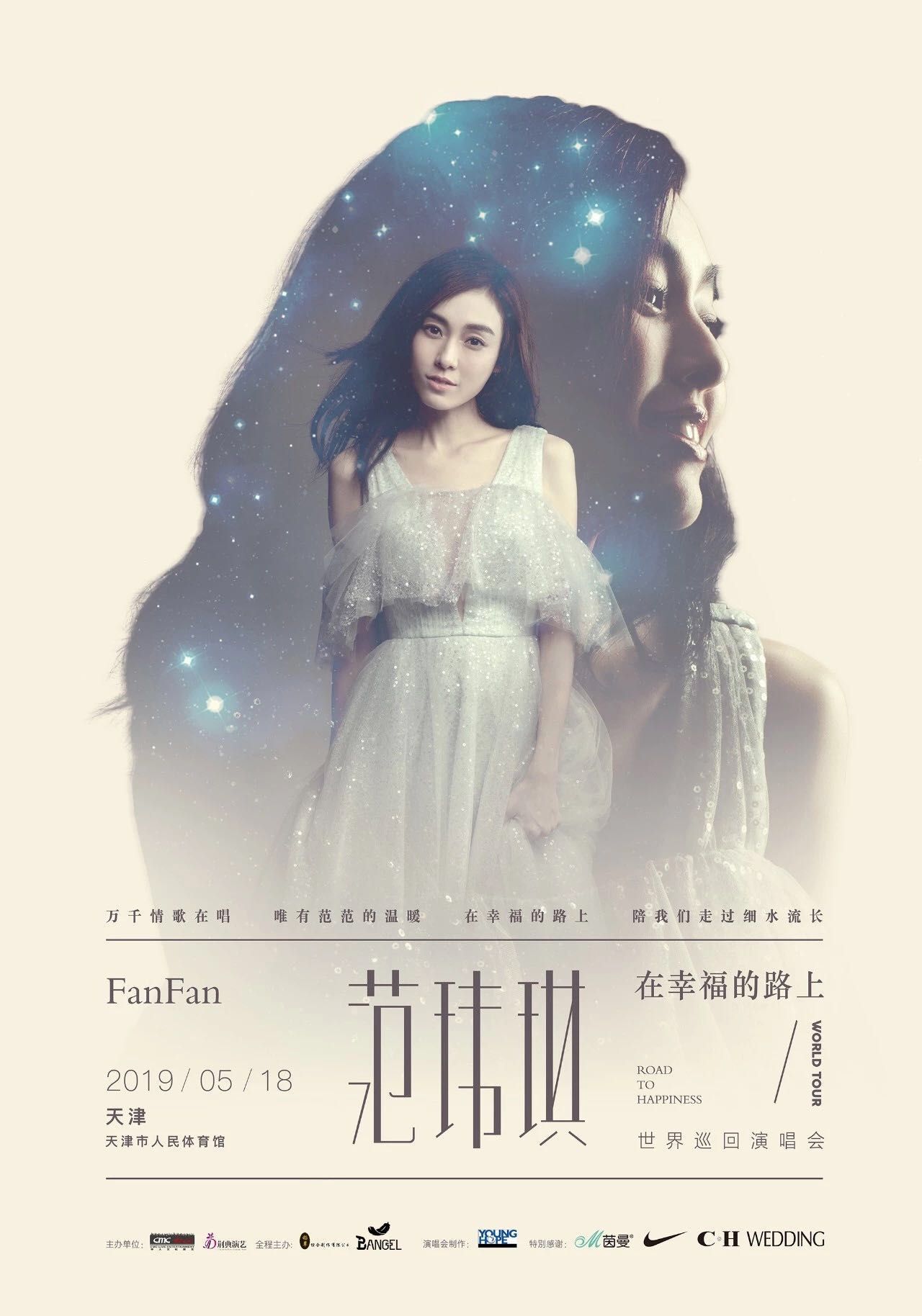 岁月静好范玮琪在幸福的路上天津演唱会开唱在即
