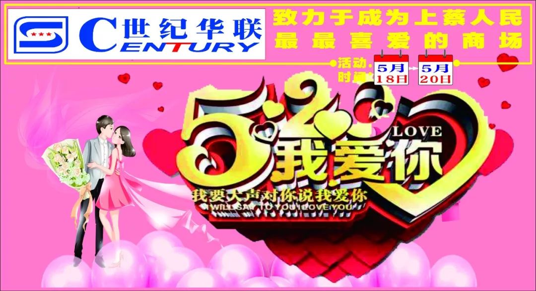 520世纪华联价给您轻松帮您追女神