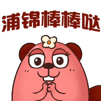 赶快来收藏浦锦君萌萌哒的表情包!