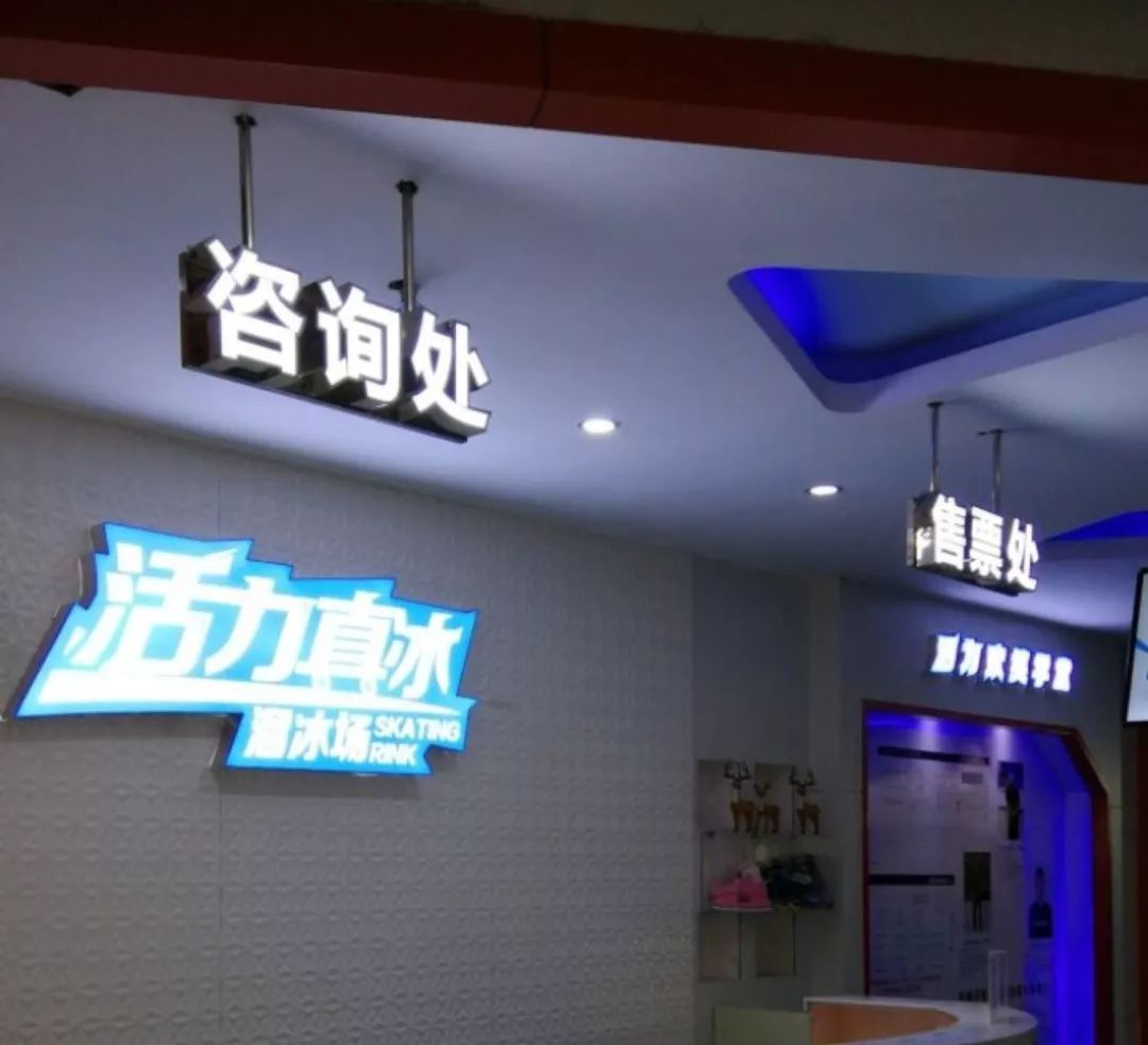 活力真冰溜冰场交通:地铁到达体育中心站地址:天河区体育东路正佳广场