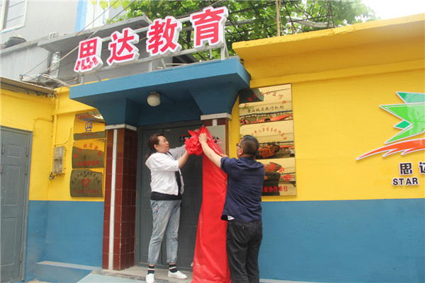 河北唐山思达教育助残日活动蜗牛梦想社区助残小院揭牌仪式