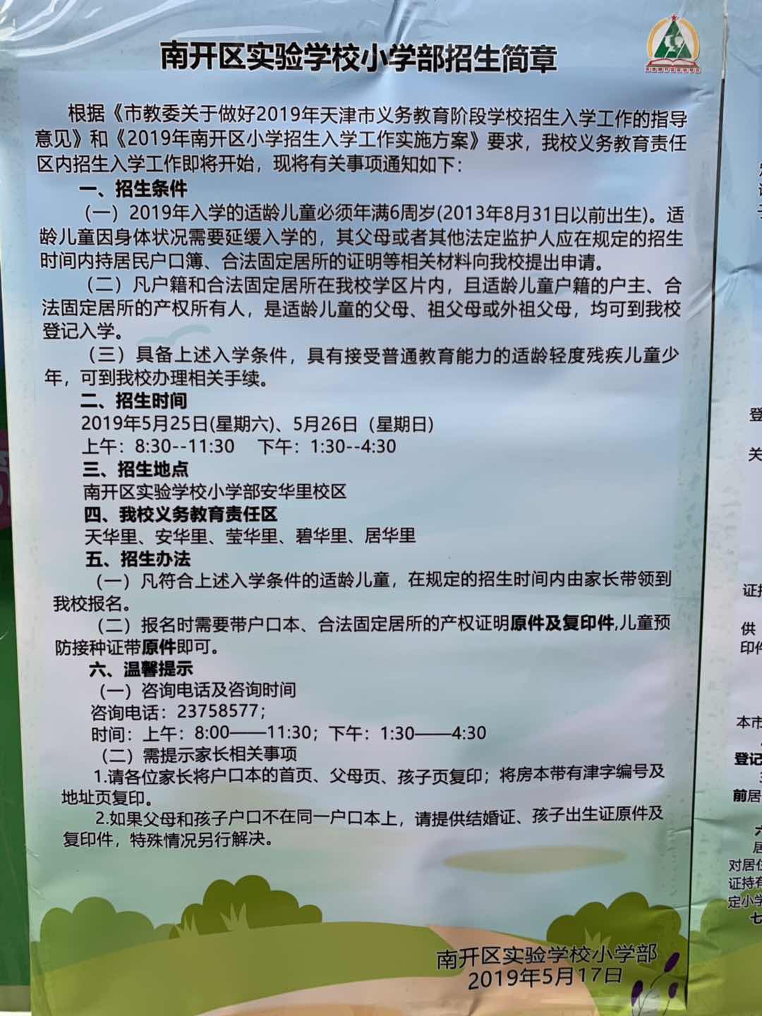 2019年天津市各区小学入学招生简章汇总