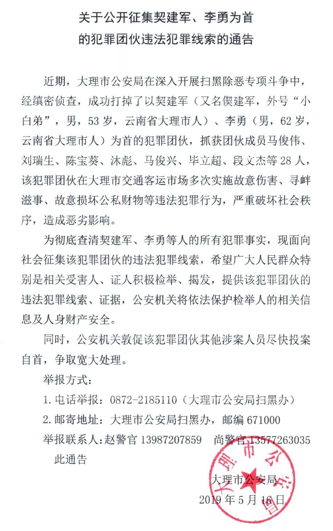 关于公开征集契建军,李勇等人为首的犯罪团伙违法犯罪线索的通告_大理