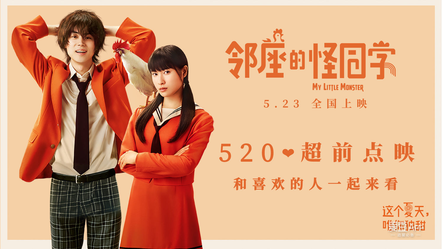 《邻座的怪同学》520超前点映开启,情侣约会必看与你不甜不散_电影