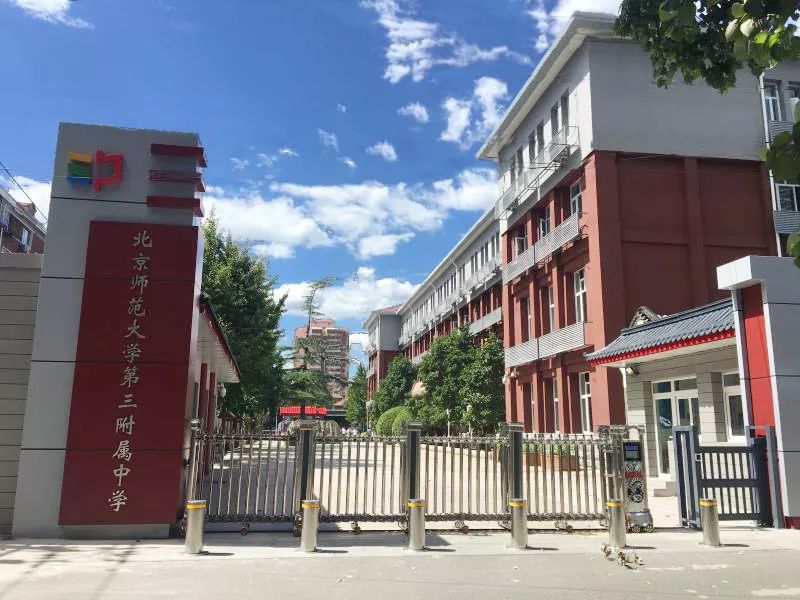 走进三附中校园感受新品牌魅力北师大三附中校园开放日活动