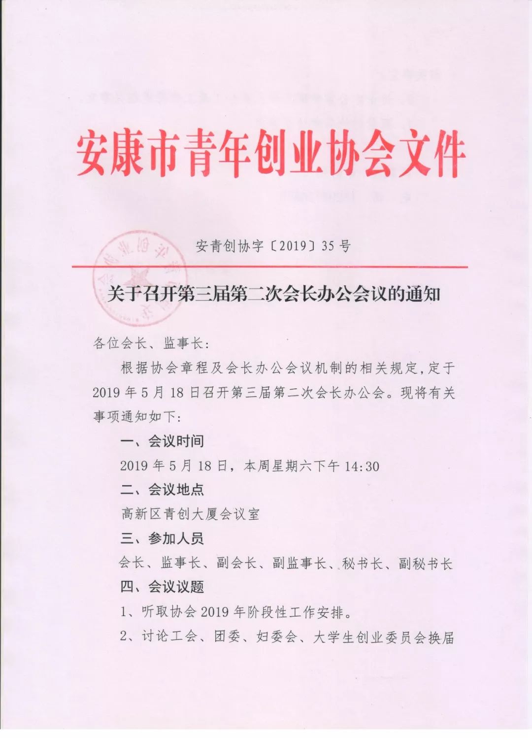 關於召開第三屆第二次會長辦公會議的通知