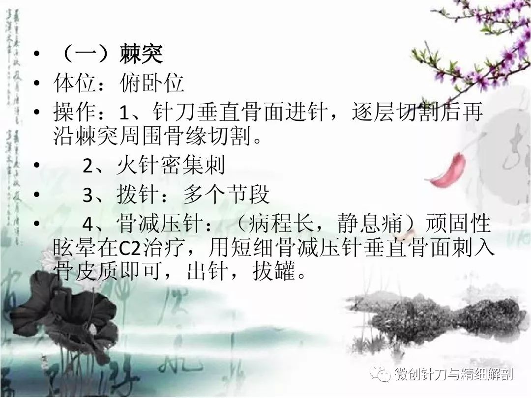 脊柱各部分针刀治疗