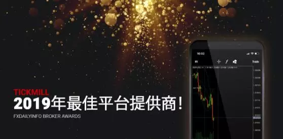 Tickmill又获2019年最佳平台提供商大奖！